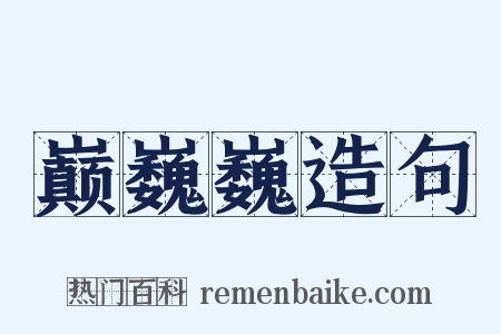 巅巍巍造句是什么意思的图片